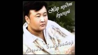 Болдбаатар  Эрт буцсан ганганаа Boldbaatar  Ert butssan ganganaa [upl. by Sweatt966]