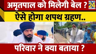 Amritpal Singh को शपथ ग्रहण के लिए मिलेगी बेल  परिवार ने क्या बताया [upl. by Rakia]