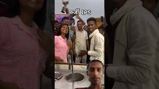 फर्जी Ips vs Pammy Sharma super hit dance marine drive Patna youtubeshorts video trending video [upl. by Oned494]