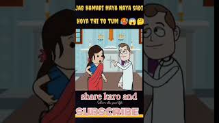 Jab hamari Naya Naya sadi huyi thi to tum 🥵😱🤗comedy vairalshorts shortvideo imrfunnycomedy [upl. by Oscar]