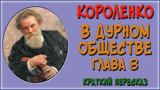 В дурном обществе 8 глава Краткое содержание Осенью [upl. by Lynda]