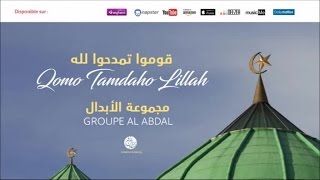 Groupe Al Abdal  Qomo tamdaho 1  قوموا تمدحوا لله  من أجمل أناشيد  مجموعة الأبدال [upl. by Skardol783]