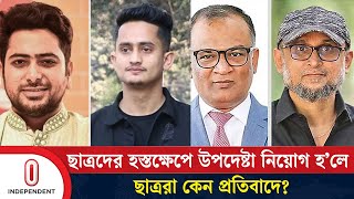 উপদেষ্টা নাহিদআসিফের সম্মতিতেই ফারুকীবশিরকে নিয়োগ  Farooki  Bashir  Independent TV [upl. by Ahsemak]