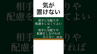 「気が置けない」の正しい意味知ってる？ [upl. by Collis137]