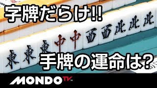 字牌だらけ！手牌の運命は？ [upl. by Corina]