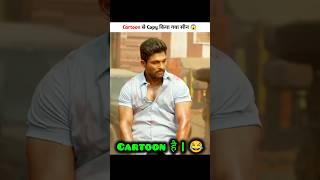 Cartoon से Copy किया गया Movies 😅  New South Indian Movies Dubbed In Hindi 2024 Full shorts [upl. by Ettenowtna407]