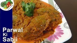 Parwal ki sabzi  Parwal recipe  Parwal sabzi Parwal Sabji without onion Garlic amp Tomato [upl. by Dnomar660]