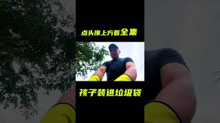 把孩子裝進垃圾袋；獵奇，懸疑，反轉劇情，解說，短片 電影短片 [upl. by Harlin]