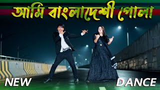 বাংলাদেশী পোলা আসামের মাইয়া  Ami Bangladeshi Pola  Max Ovi RIaz  Bangla New Dance  Viral Song [upl. by Appilihp]