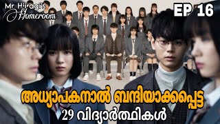 Mr Hiiragis Homeroom 😈  Episode 16  thriller school drama  Japanese drama  മലയാളം [upl. by Felske467]