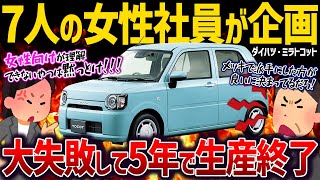 【しくじり車】女性が女性のために考えた車なのにどうして。競合ラパンに惨敗したダイハツ・ミラトコット【ゆっくり解説】 [upl. by Hwang363]