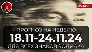 ПРОГНОЗ на Неделю с 18 по 24 Ноября 2024 для Всех Знаков Зодиака  Ближайшие События в Мире [upl. by Asiela]