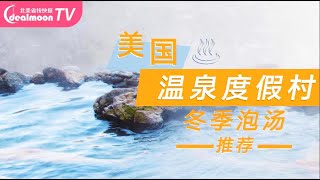 美国温泉度假酒店盘点！寒冬泡汤好去处 Hot Springs Resorts USA [upl. by Anaidiriv]