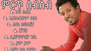 ታምራት ደስታ የተመረጡ ምርጥ ዘፈን ስብስብ Tamrat Desta Best Music Collection [upl. by Maible]