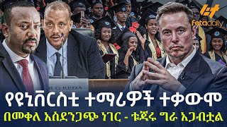 Ethiopia  የዩኒቨርስቲ ተማሪዎች ተቃውሞ  በመቀለ አስደንጋጭ ነገር  ቱጃሩ ግራ አጋብቷል [upl. by Ava]