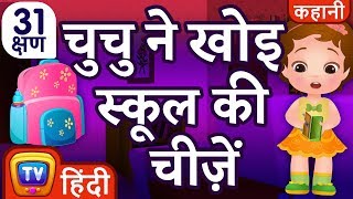 चुचु ने खोइ स्कूल की चीज़ें ChuChu Loses School Supplies  More Hindi Moral Stories  ChuChu TV [upl. by Eniad677]