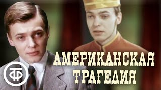 Американская трагедия По мотивам романа Теодора Драйзера 1981 [upl. by Truda]