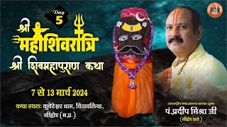 Day  05 श्री महाशिवरात्रि शिवमहापुराण कथा ll पूज्य पंडित प्रदीप जी मिश्रा सिहोर वाले ll सिहोर MP [upl. by Meeks]