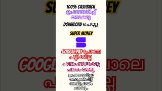 ഉറപ്പായും ക്യാഷ് ബാക്ക് 100 supermoney supermoneymalayalam flipkartsupermoney supermoneymallu [upl. by Ahsats986]