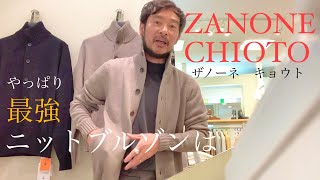 やっぱり最強ニットブルゾンは「ZANONE CHIOTO ザノーネ キョウト」 [upl. by Ertsevlis511]