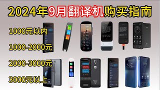 【翻译机推荐】2024年9月翻译机推荐 好用的翻译机选购指南，200 4000元全价位推荐，准儿科大讯飞iThink飞利浦等大品牌推荐，多国语言沟通无障碍 [upl. by Ecertal]