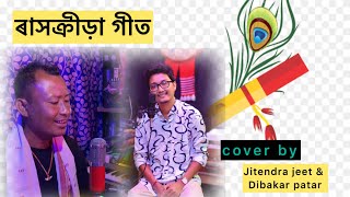 Aha xokhi he Cover By Jitendra jeet amp Dibakar patar  Raas song [upl. by Dich]