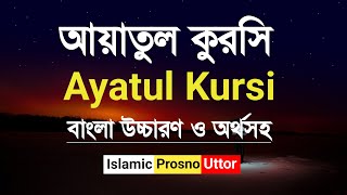 আয়াতুল কুরসি সূরা বাংলা উচ্চারণ ও অর্থসহ  Ayatul Kursi Surah Bangla Anubad  Islamic Prosno Uttor [upl. by Atikaj902]