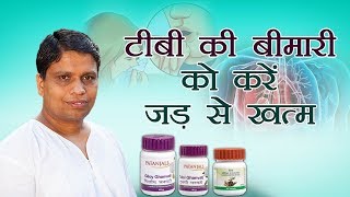 टीबी की बीमारी को करें जड़ से खत्म  Acharya Balkrishna [upl. by Pritchett]