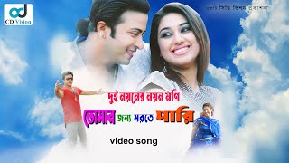 CD Vision  Dui Noyoner Noyon  Tomar Jonno Morte Pari  Movie Song Shakib  Apu  CD Vision [upl. by Nodaj470]