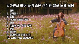 Playlist 일하면서 틀어 놓기 좋은 잔잔한 첼로 노래 플레이리스트  첼로 노래모음 카페 공부 독서 재택 코딩 [upl. by Sylvie]