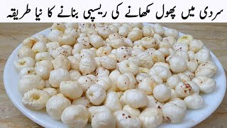 سردیوں میں پنجابی طریقے سے پھول مکھانے ریسپی کی بنانا سیکھ لیں  Phool Makhana New Recipe [upl. by Yssim]