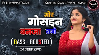 MOR GOSI BANJA RANI  FT SHIVKUMAR TIWARI  BASS BOOSTED  DJ DEEP KWD 2025 [upl. by Tessie]