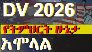 DV 2026 የትምህርት ሁኔታ ትክክለኛ አሞላል  DV lottery registration Educational level DVlottery greencard [upl. by Ethelbert]