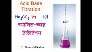 ACID BASE TITRATION IN BANGAL অ্যাসিড ক্ষার টাইট্রেশন Na2CO3 vs HCl [upl. by Garlen]