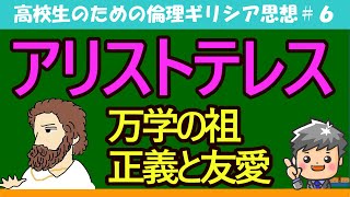 【高校生のための倫理】アリストテレス6 [upl. by Corvese]