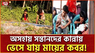 গোপালগঞ্জে এ কেমন হাহাকারের গল্প  Gopalganj  Human Story  Ekattor TV [upl. by Meil]