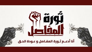 الأغنية الرسمية لينا ثورةالمفاصل KhaledElserty الخطالفاصل [upl. by Inaja]