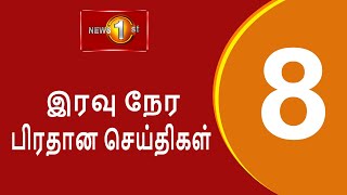 News 1st Prime Time Tamil News  8 PM  25112024 சக்தியின் இரவு 8 மணி பிரதான செய்திகள் [upl. by Lebasile865]