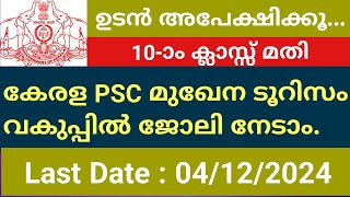 കേരള ടൂറിസം വകുപ്പ്  കേരള PSC  സ്റ്റോർ കീപ്പർ  SSLC  പ്ലസ്ടുഡിഗ്രി  സർക്കാർ ജോലി  പ്രൈവറ്റ് [upl. by Atirahc]