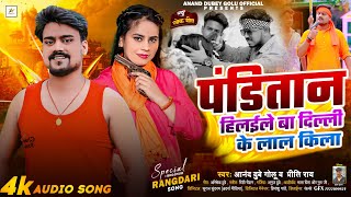 पंडितान हिलईले बा दिल्ली के लाल किला  Anand Dubey Golu Priti Rai  Pandit Song Bhojpuri 2024 [upl. by Laehcim]