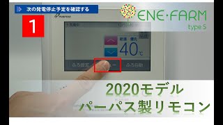 【エネファームtype S】～2020モデルパーパス製リモコン～ かんたん操作ガイド 停電時の利用方法 [upl. by Yt]