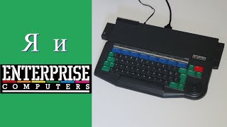 Я И ENTERPRISE 128  КОМПЬЮТЕР В СТИЛЕ ZX SPECTRUM И AMSTRAD CPC [upl. by Chevalier859]