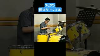 3と5の固まりでフィル ドラム ドラムフィルイン drums ドラム講座 drummer ドラムハウツー ドラムテクニック ドラム叩き方 レッスン [upl. by Ashlen]