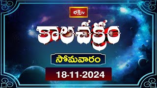 భక్తి టీవీ కాలచక్రం  Today  18th Nov 2024  Kalachakram in Telugu  Bhakthi TV Astrology [upl. by Eniger661]