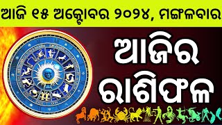 Ajira Rashifala  15 October 2024 ମଙ୍ଗଳବାର  Today Odia Horoscope  Ajira Rasifala Prediction [upl. by Eisse481]