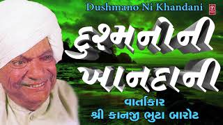 દુશ્મનો ની ખાનદાની  કાનજી ભુટા બારોટ  Dushmano Ni Khandani  KANJI BHUTA BAROT  Storytelling [upl. by Shanna]