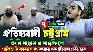 চট্টগ্রাম জিরি মাদ্রাসার নতুন ওয়াজ  ৭১১২০২৪ হাফিজুর রহমান সিদ্দিকী ওয়াজ  hafizur rahman Siddiqi [upl. by Kinna]