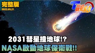 2031彗星即將撞地球 NASA模擬演練擋不住 ６個月後墜毀東歐地球末日 T觀點 20220521 完整版 [upl. by Helfand266]