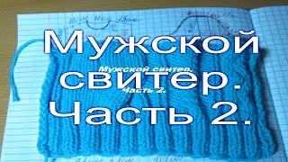 Мужской джемпер Часть 2 [upl. by Kneeland]