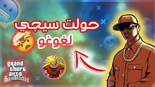 طريقة تغيير شخصية cj الى اي شخصية في جي تي اي سان اندرياس  gta san andreas مودات [upl. by Marylin]